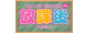 中標津デリヘル|♪あいどる×美少女系No1♪放課後 中標津店 